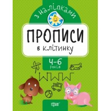 Прописи з наклейками Прописи в клітку 05622