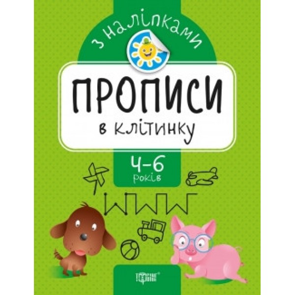 Прописи з наклейками Прописи в клітку 05622