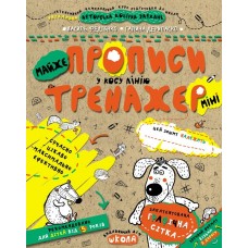 Прописи Тренажер-міні 5+ Майже прописи в косу лінію 000001030