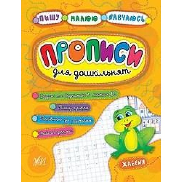 Прописи для дошкільнят Пишу малюю вчусь Лягушенок 20463