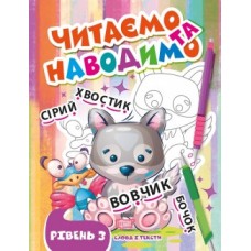 Прописи Читаємо та наводимо Третій рівень 06662