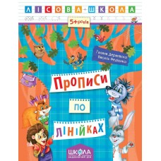 Прописи Лісова школа 5-6 років Прописи лініями 000000824