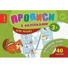 Прописи з наклейками Малюю лінії та штриху 20981