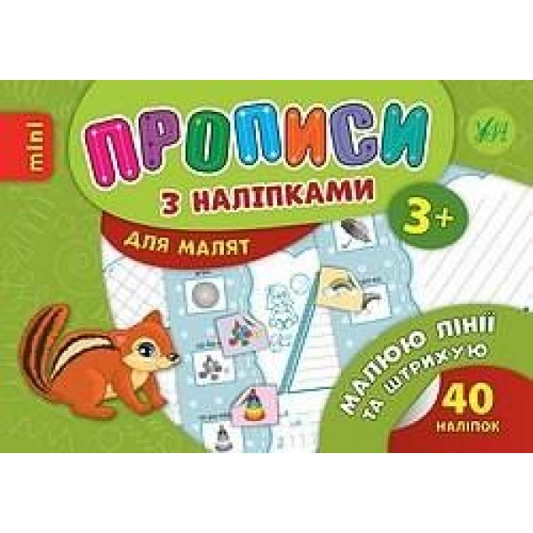 Прописи з наклейками Малюю лінії та штриху 20981