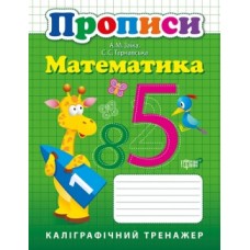 Прописи Каліграфічний тренажер Математика 05736