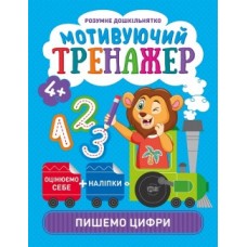 Прописи Розумний дошкільник Мотивуючий тренажер Пишемо цифри 05812