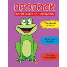 Прописи Штрихуємо та наводимо 06273