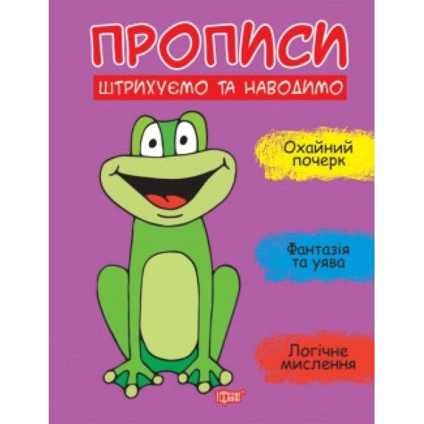 Прописи Штрихуємо та наводимо 06273