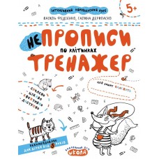 Прописи Тренажер 5+ НЕпрописи за клітинами 000000896