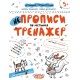 Прописи Тренажер 5+ НЕпрописи за клітинами 000000896