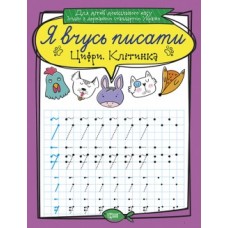 Прописи Я вчуся писати Цифри Клітка 05285