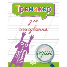 Прописи Тренажер для списування слів словосполучень та пропозицій 05530