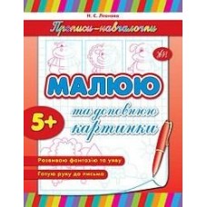 Прописи Обучалочки Малюю та доповнюю малюнки 00457
