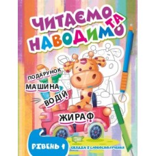 Прописи Читаємо та наводимо Перший рівень 06660