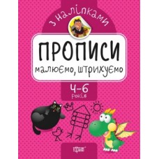 Прописи з наклейками Малюємо та штрихуємо 05626