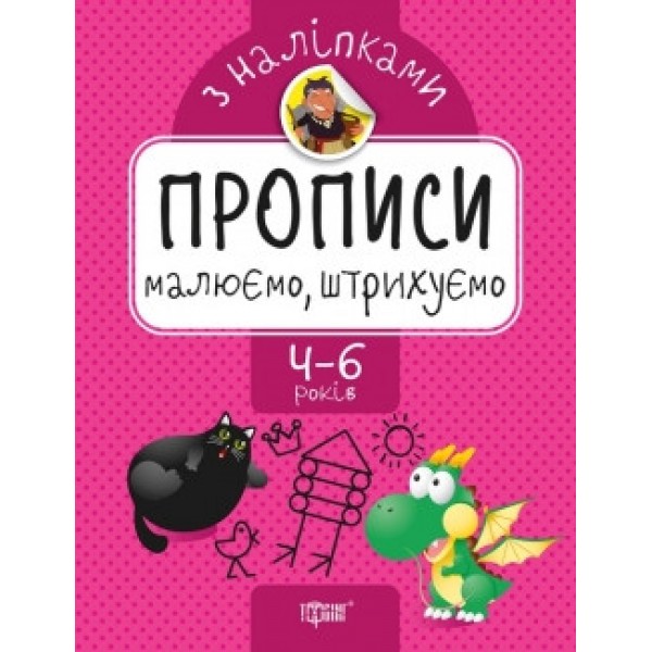 Прописи з наклейками Малюємо та штрихуємо 05626