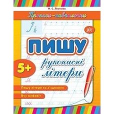 Прописи Обучалочки Пишу рукописні букви 00147