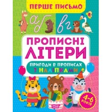 Прописи Перший лист Великі літери 06716