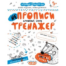 Прописи Тренажер 5+ НЕпрописи Друковані літери 000000899