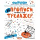 Прописи Тренажер 5+ НЕпрописи Друковані літери 000000899