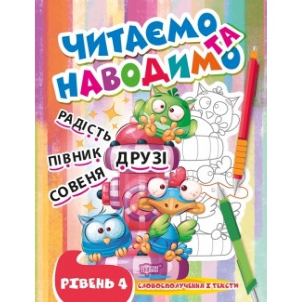 Прописи Читаємо та наводимо Четвертий рівень 06663