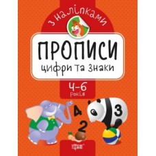Прописи з наклейками Цифри та знаки 05624
