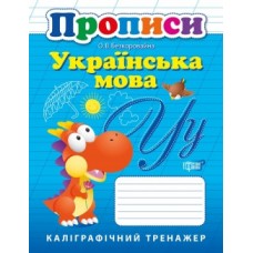 Прописи Каліграфічний тренажер Українська мова 05737
