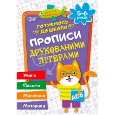 Готуємось до школи Друковані букви 02446