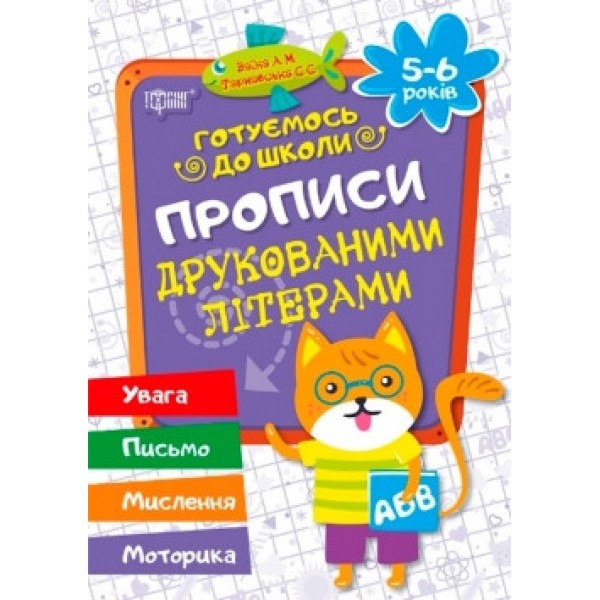 Готуємось до школи Друковані букви 02446