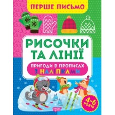 Прописи Першого листа Риси та лінії 06711