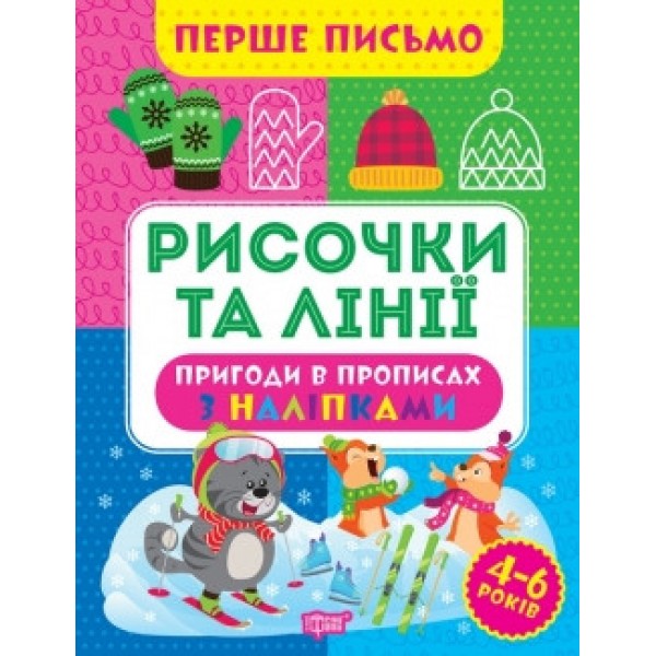 Прописи Першого листа Риси та лінії 06711