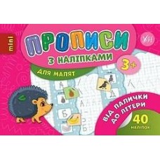 Прописи з наклейками Від палички до літери 20978