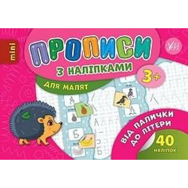 Прописи з наклейками Від палички до літери 20978