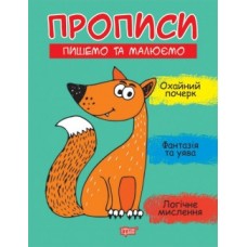 Прописи Пишемо та малюємо 06272