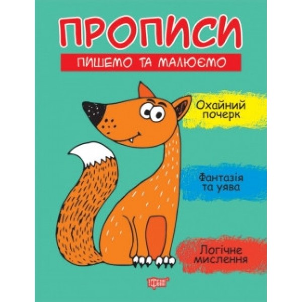Прописи Пишемо та малюємо 06272