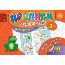 Прописи з наклейками Навожу Штрихую Розфарбовую 20983