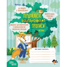 Прописи НУШ Першокласні каліграфічні прописи до букваря К. Пономарьової Частина 1 000001189