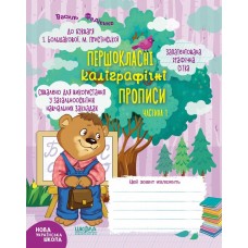 Прописи НУШ Першокласні каліграфічні прописи до букваря І. Більшакової М. Прістінської Частина 1 000001193