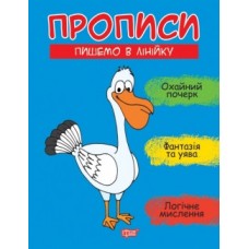 Прописи Пишемо до лінійки 06269