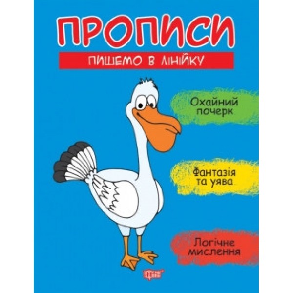 Прописи Пишемо до лінійки 06269