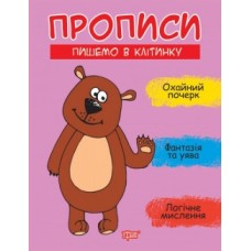 Прописи Пишемо в клітку 06270