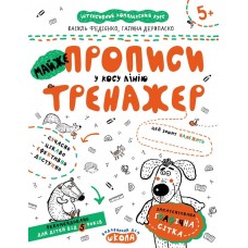 Прописи Тренажер 5+ Майже прописи в косу лінію 000000900