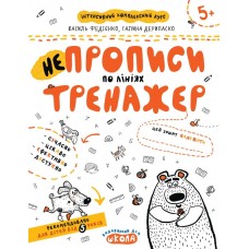 Прописи Тренажер 5+ НЕпрописи лініями 000000897