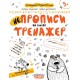 Прописи Тренажер 5+ НЕпрописи лініями 000000897