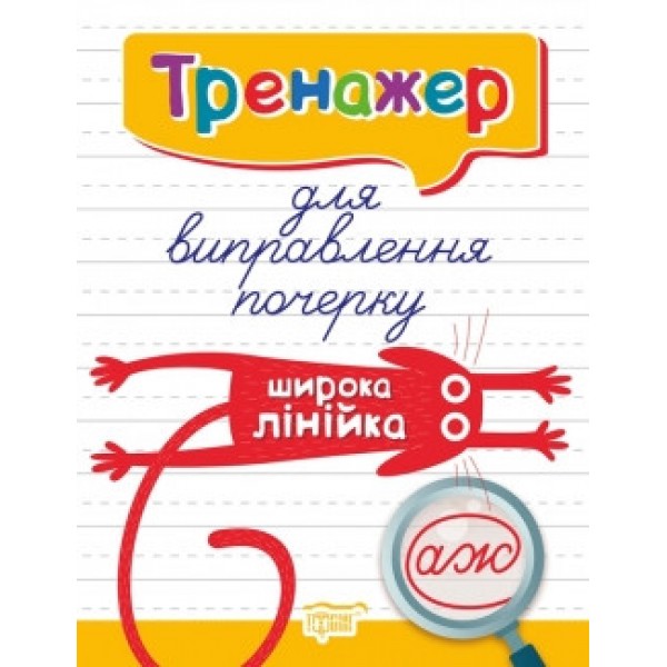 Прописи Тренажер для виправлення почерку Широка лінія 06112