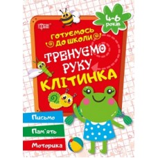 Готуємось до школи Тренеруємо руку Кліточка 03639
