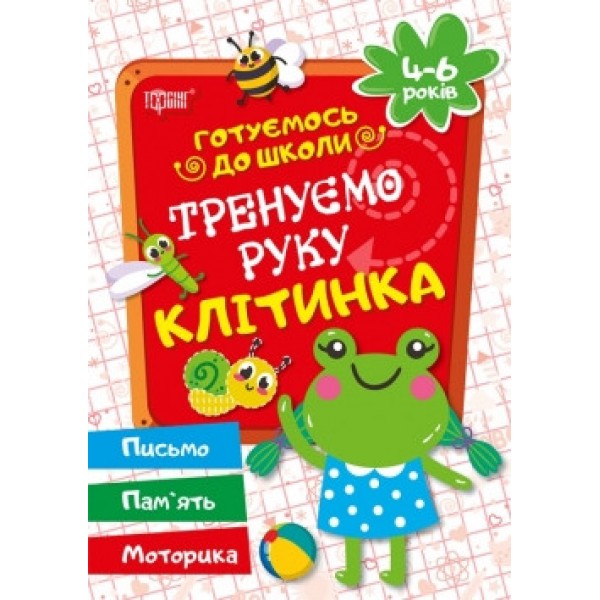 Готуємось до школи Тренеруємо руку Кліточка 03639