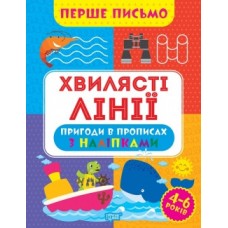 Прописи Перший лист Хвилясті лінії 06712