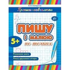 Прописи Обучалочки Пишу та малюю за точками 00511