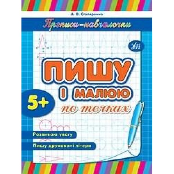 Прописи Обучалочки Пишу та малюю за точками 00511